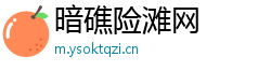 暗礁险滩网
